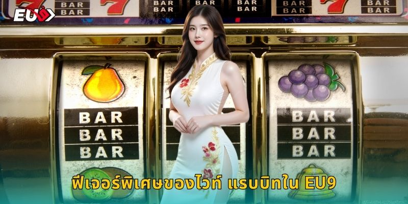 ฟีเจอร์พิเศษของไวท์ แรบบิทใน EU9