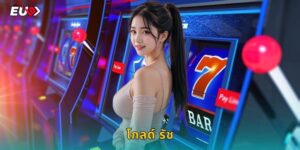 โกลด์ รัช EU9 ขุดทองหารวยทุกวัน