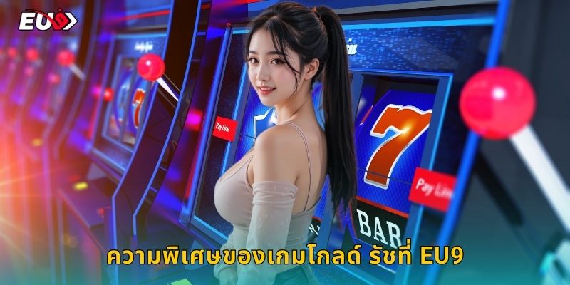 ความพิเศษของเกมโกลด์ รัชที่ EU9
