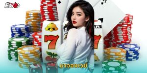 มาจองเวย์ EU9 เกมไพ่จีนสุดคลาสสิก