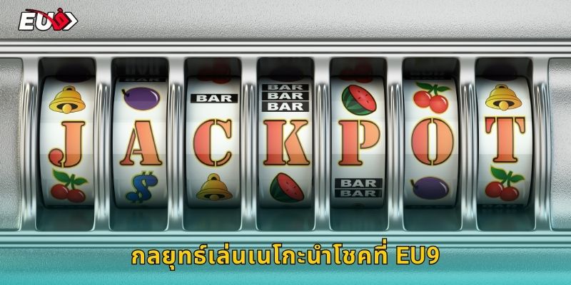 กลยุทธ์เล่นเนโกะนำโชคที่ EU9