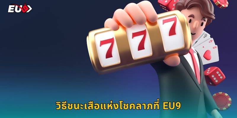 วิธีชนะเสือแห่งโชคลาภที่ EU9