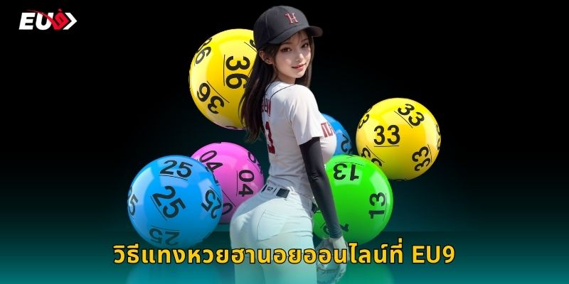 วิธีแทงหวยฮานอยออนไลน์ที่ EU9