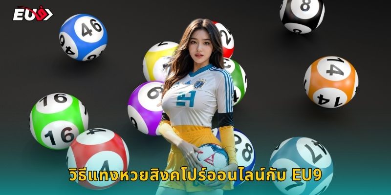 วิธีแทงหวยสิงคโปร์ออนไลน์กับ EU9