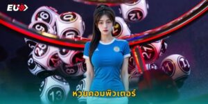 หวยคอมพิวเตอร์ EU9 ออกผลไว ได้เงินจริง