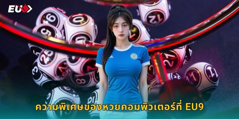 ความพิเศษของหวยคอมพิวเตอร์ที่ EU9