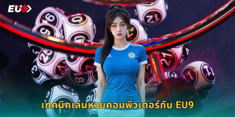 เทคนิคเล่นหวยคอมพิวเตอร์กับ EU9