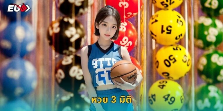 หวย 3 มิติ EU9 แทงเลข 3 ตัวปังทุกวัน