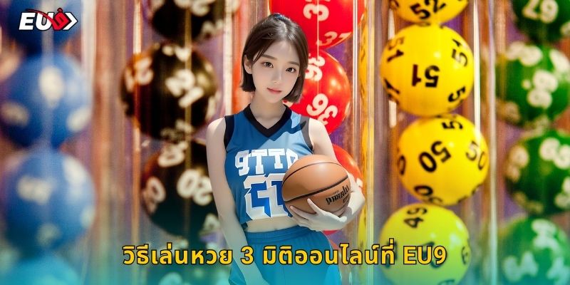 วิธีเล่นหวย 3 มิติออนไลน์ที่ EU9