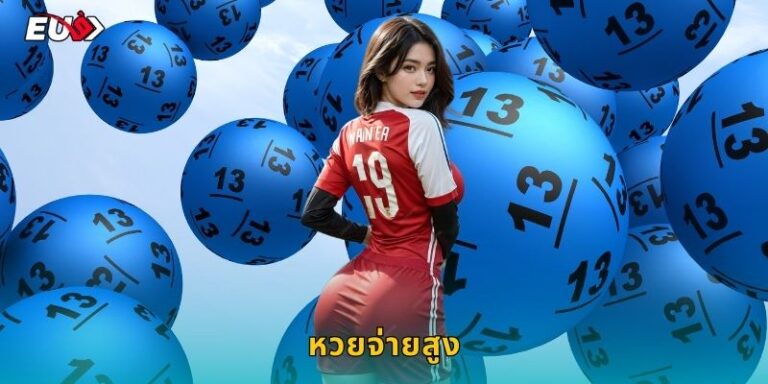 หวยจ่ายสูง EU9 รับเงินรางวัลเยอะที่สุด