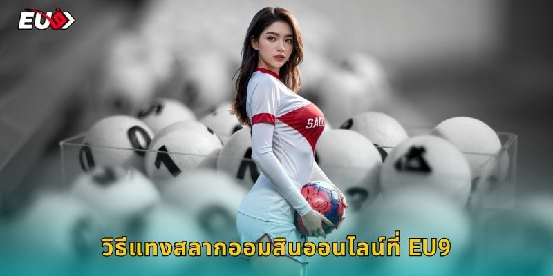 วิธีแทงสลากออมสินออนไลน์ที่ EU9