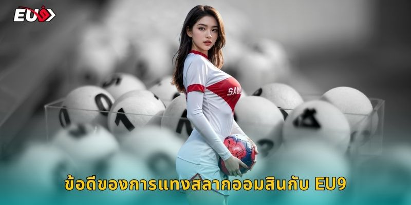 ข้อดีของการแทงสลากออมสินกับ EU9