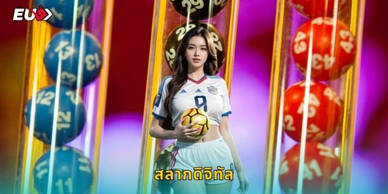 สลากดิจิทัล EU9 หวยออนไลน์ยุคใหม่