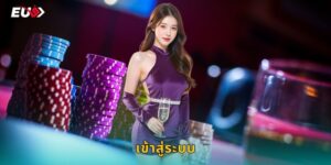 เข้าสู่ระบบ EU9 ปลอดภัยรวดเร็วทุกอุปกรณ์