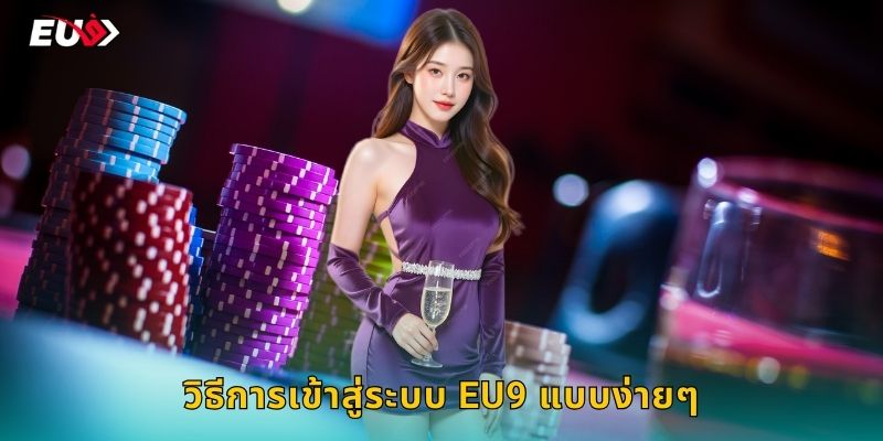 วิธีการเข้าสู่ระบบ EU9 แบบง่ายๆ