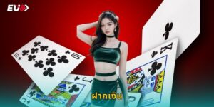 ฝากเงิน EU9 รวดเร็ว ไม่มีขั้นต่ำ ใช้เวลาไม่ถึงนาที