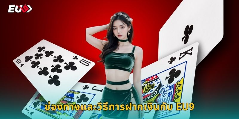 ช่องทางและวิธีการฝากเงินกับ EU9