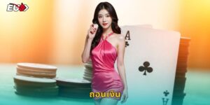 ถอนเงิน EU9 รับเงินจริงไว ภายใน 5 นาที