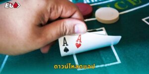 ดาวน์โหลดแอป EU9 เล่นได้ทุกที่ ทุกเวลา