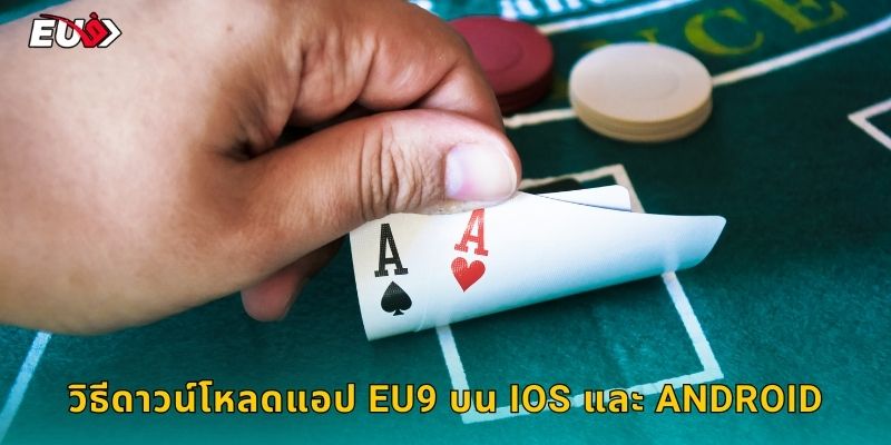 วิธีดาวน์โหลดแอป EU9 บน iOS และ Android