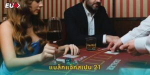แบล็กแจ็กสเปน 21 EU9 เกมไพ่สุดมันส์