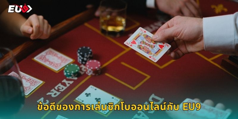 ข้อดีของการเล่นซิกโบออนไลน์กับ EU9