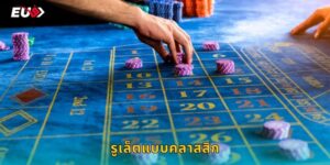 รูเล็ตแบบคลาสสิก EU9 เล่นง่ายได้เงินจริง
