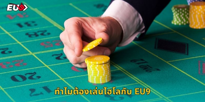 ทำไมต้องเล่นไฮโลกับ EU9