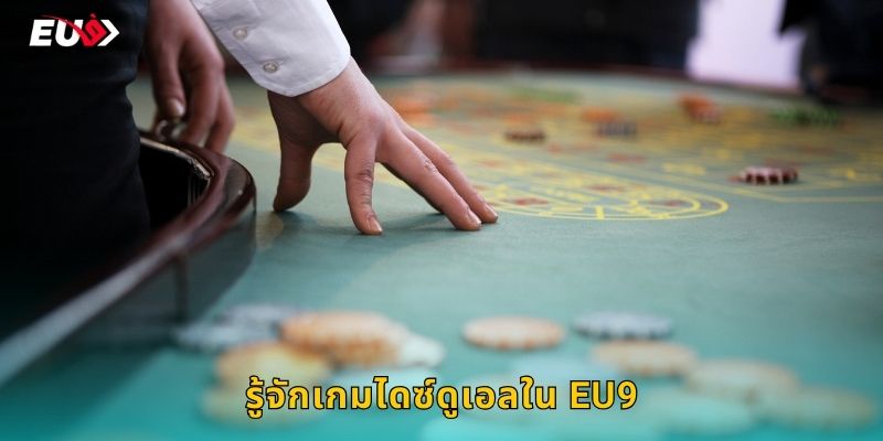 รู้จักเกมไดซ์ดูเอลใน EU9