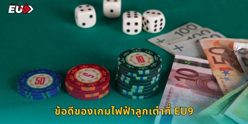 ข้อดีของเกมไฟฟ้าลูกเต๋าที่ EU9