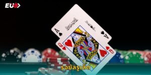 รอยัลรูเล็ต EU9 รูเล็ตสำหรับคนชั้นสูง