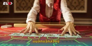 แบล็กแจ็กสวิตช์ EU9 เล่นสลับมือได้ด้วย