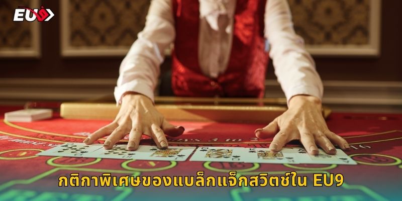กติกาพิเศษของแบล็กแจ็กสวิตช์ใน EU9