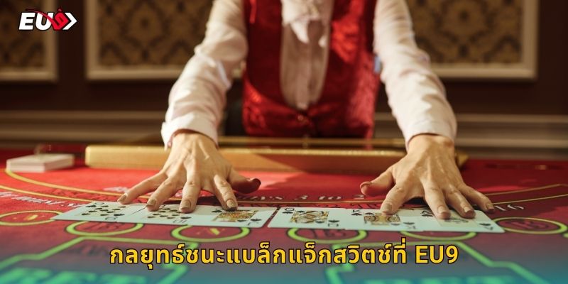 กลยุทธ์ชนะแบล็กแจ็กสวิตช์ที่ EU9