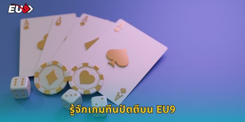 รู้จักเกมทีนปัตตีบน EU9