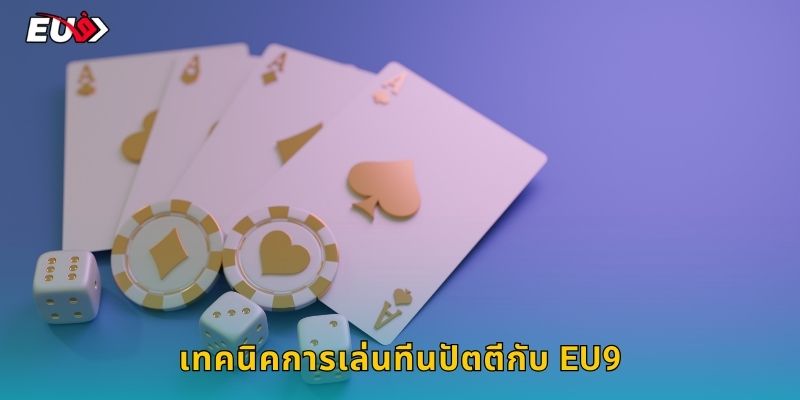 เทคนิคการเล่นทีนปัตตีกับ EU9