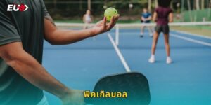 พิคเกิลบอล EU9 กีฬาใหม่น่าลงทุน