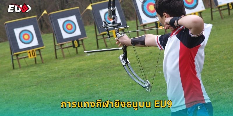 การแทงกีฬายิงธนูบน EU9