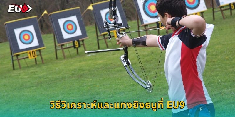 วิธีวิเคราะห์และแทงยิงธนูที่ EU9