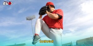 เบสบอล EU9 แทงบอลเบสให้ปัง