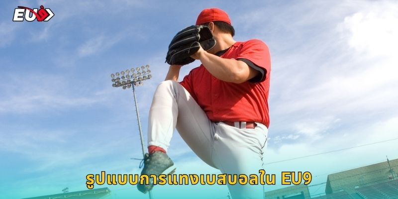 รูปแบบการแทงเบสบอลใน EU9