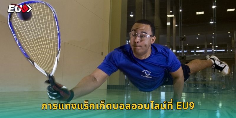 การแทงแร็กเก็ตบอลออนไลน์ที่ EU9
