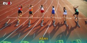 กรีฑา EU9 แทงกีฬามหาชนครบวงจร