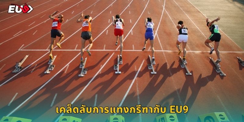 เคล็ดลับการแทงกรีฑากับ EU9