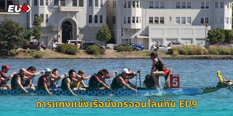 การแทงแข่งเรือมังกรออนไลน์กับ EU9