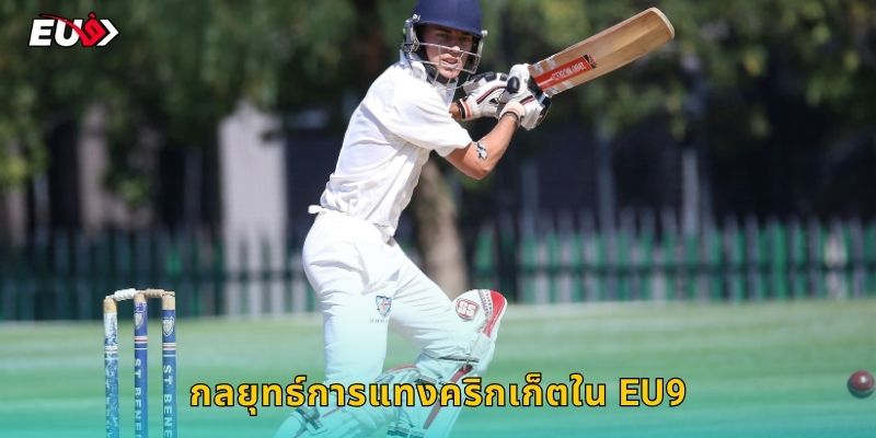 กลยุทธ์การแทงคริกเก็ตใน EU9