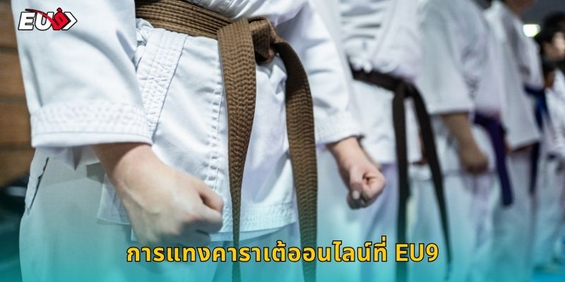 การแทงคาราเต้อนไลน์ที่ EU9